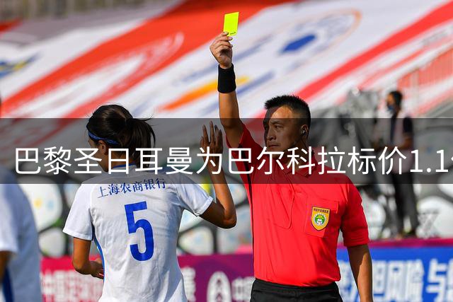 巴黎圣日耳曼为巴尔科拉标价1.1亿英镑，利物浦面临重大抉择